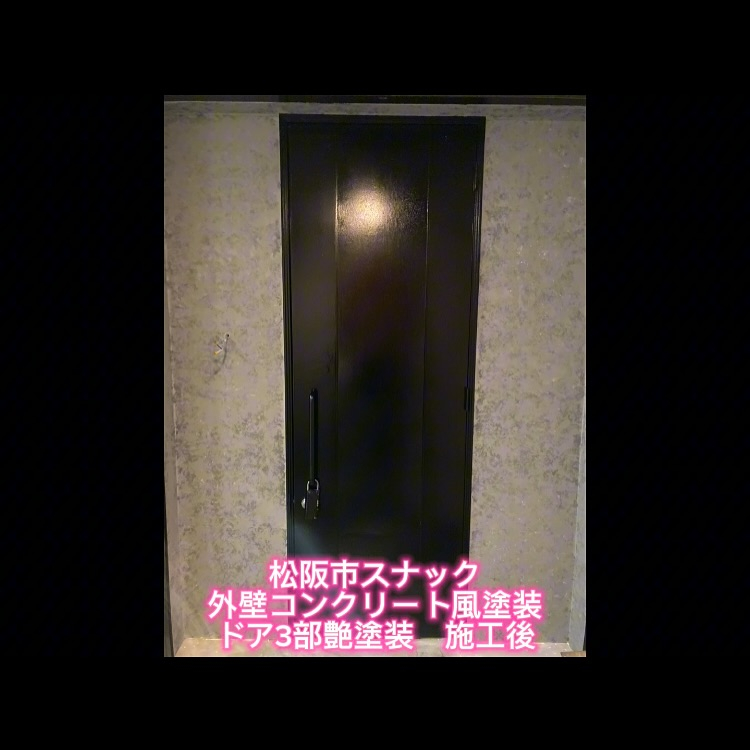 今回は松阪市愛宕町にあるスナックの塗装工事を担当させていただ...