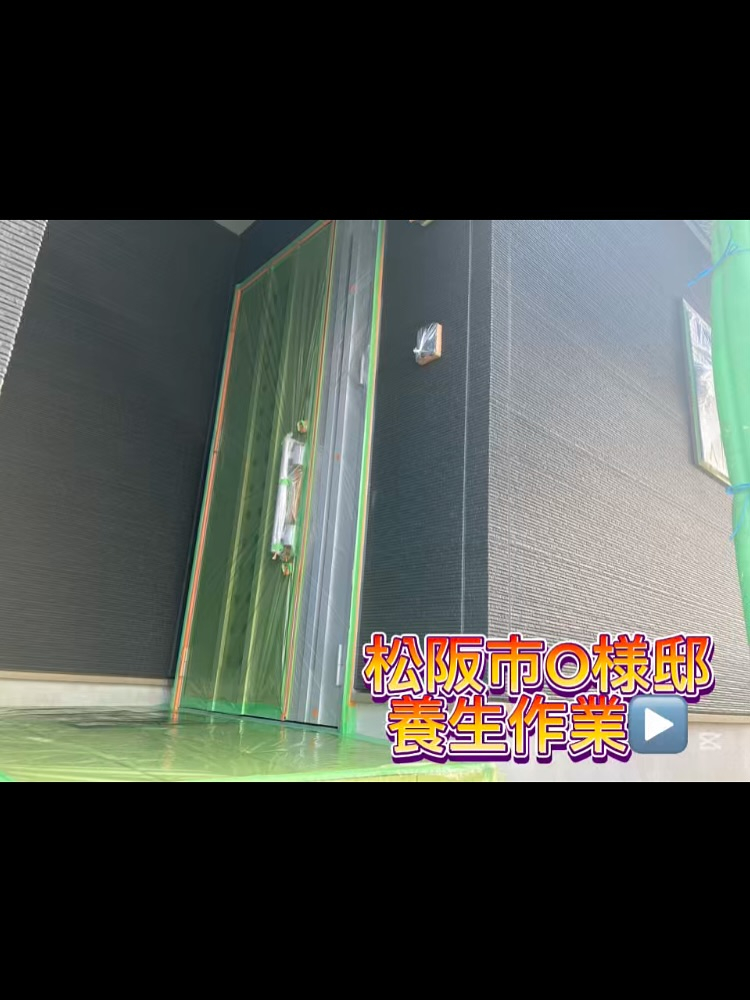 今日は松阪市のO様邸にて