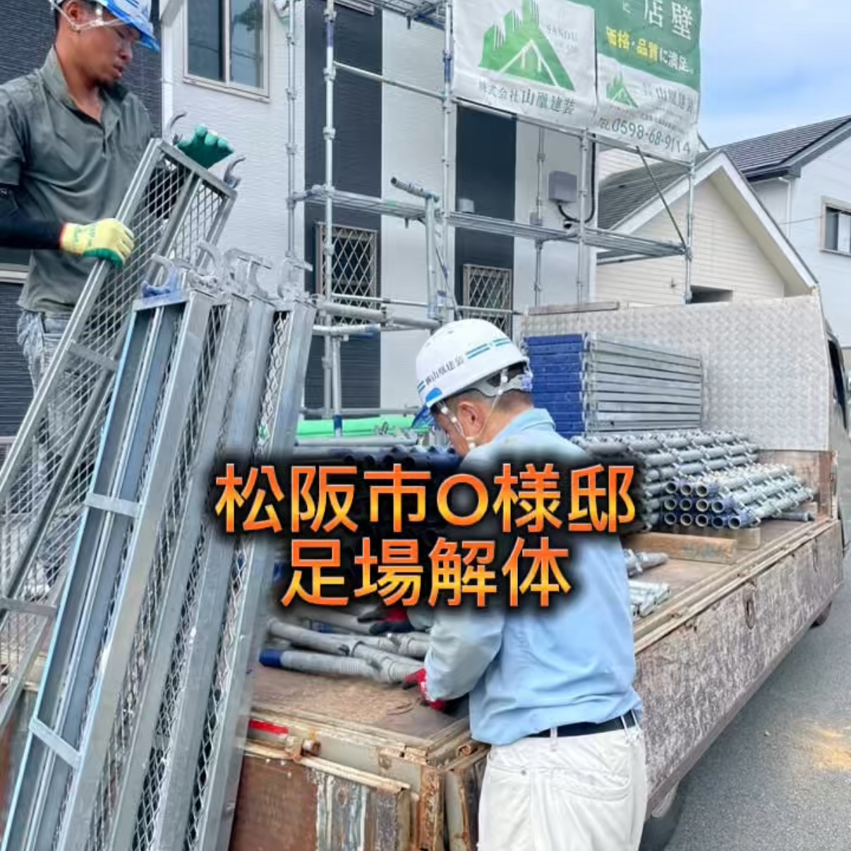 本日は松阪市のO様邸で足場の解体を無事に完了しました！