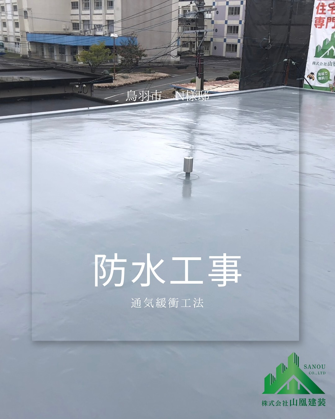 【鳥羽市 N様邸｜防水工事完了✨】