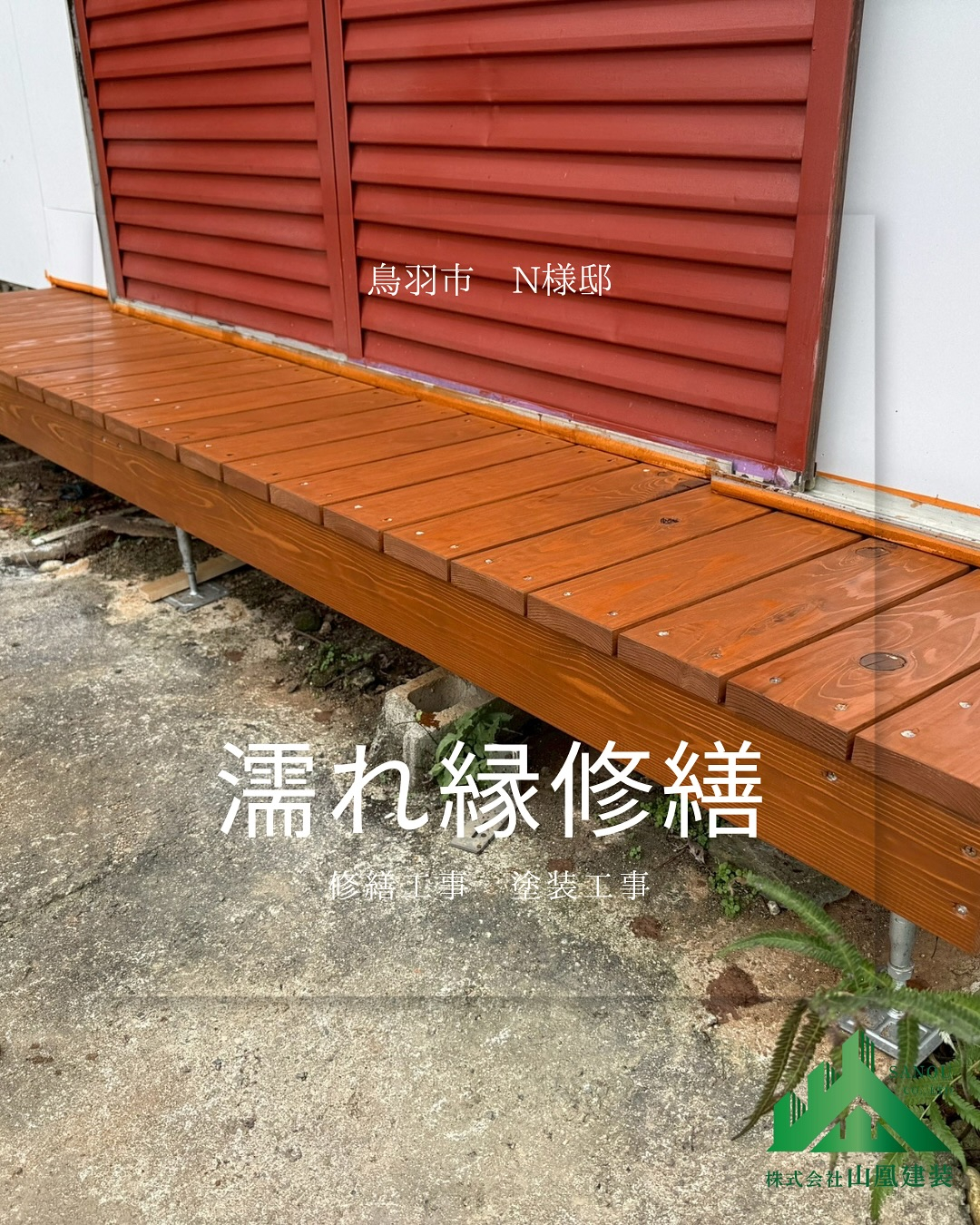 今回は濡れ縁修繕工事のご紹介です😊