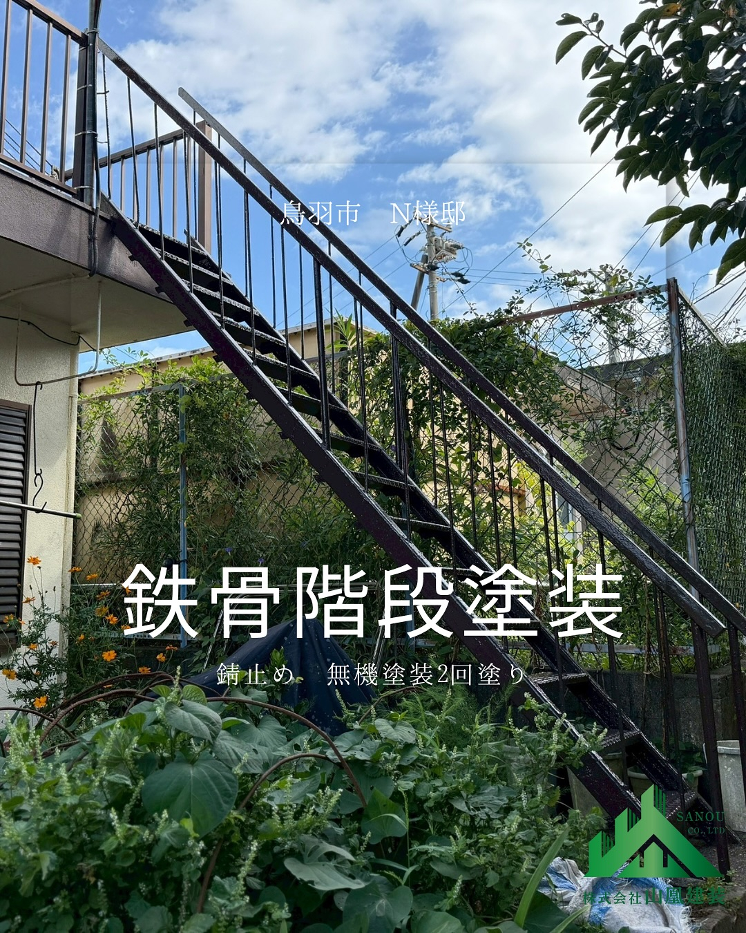 【鉄骨階段塗装工事のご紹介】