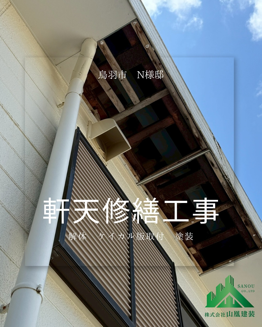 『鳥羽市N様邸の軒天修繕工事のご紹介です✨』