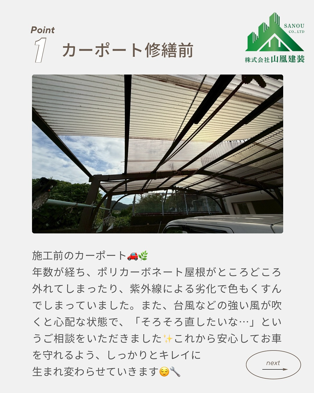 🚗カーポート改修工事 ビフォーアフター✨