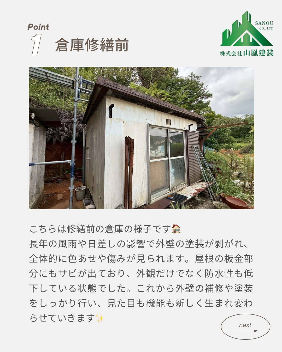 【倉庫修繕工事完了✨】