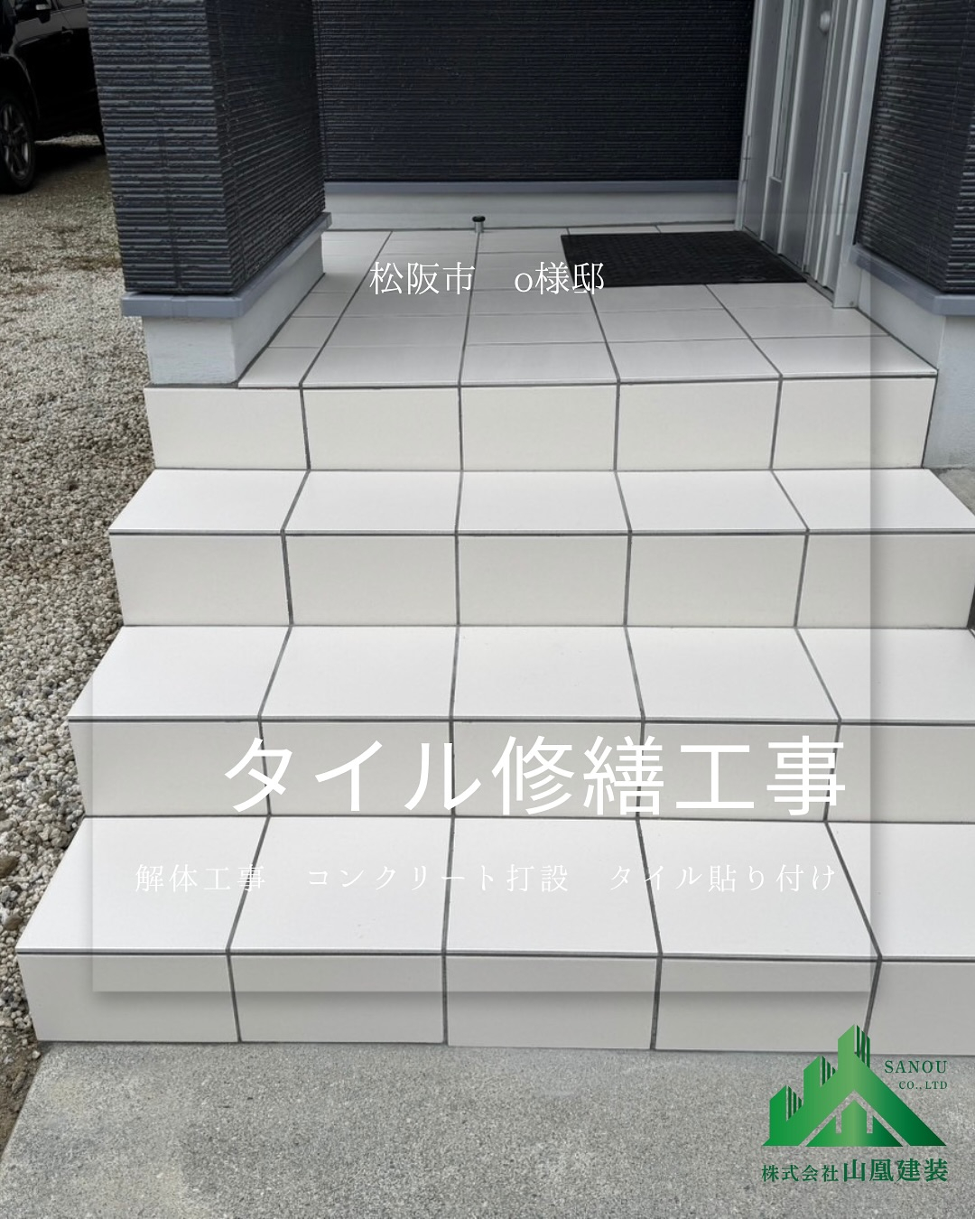 【タイル修繕工事完了✨