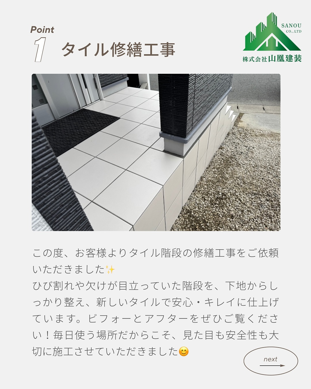 【タイル修繕工事完了✨