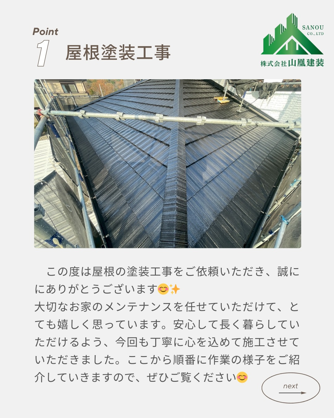 【屋根塗装工事 完了のご報告✨】