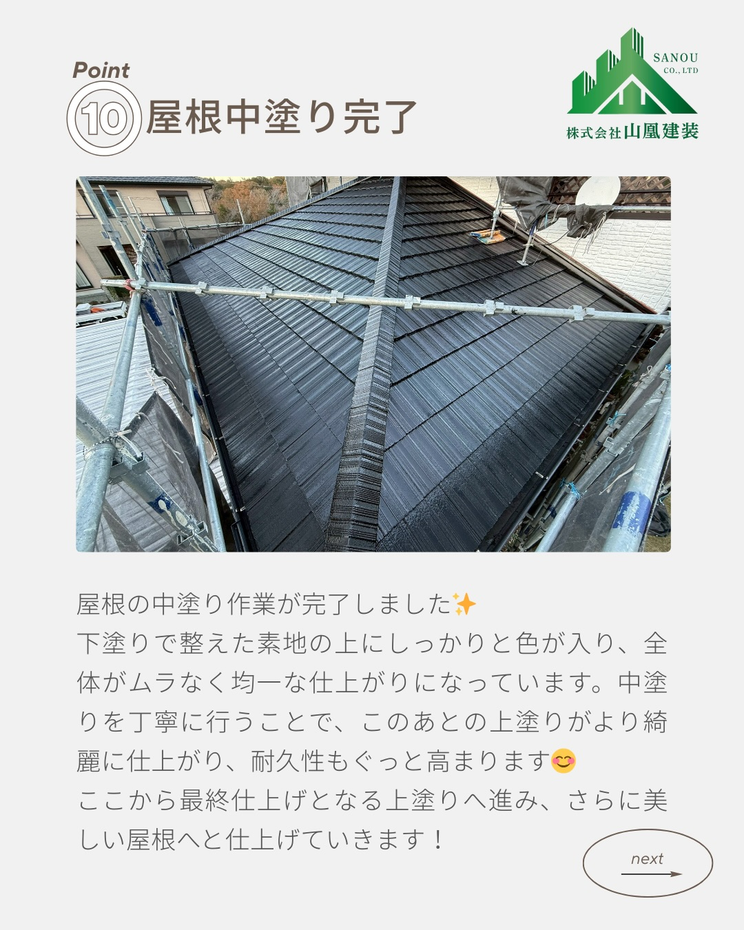 【屋根塗装工事 完了のご報告✨】