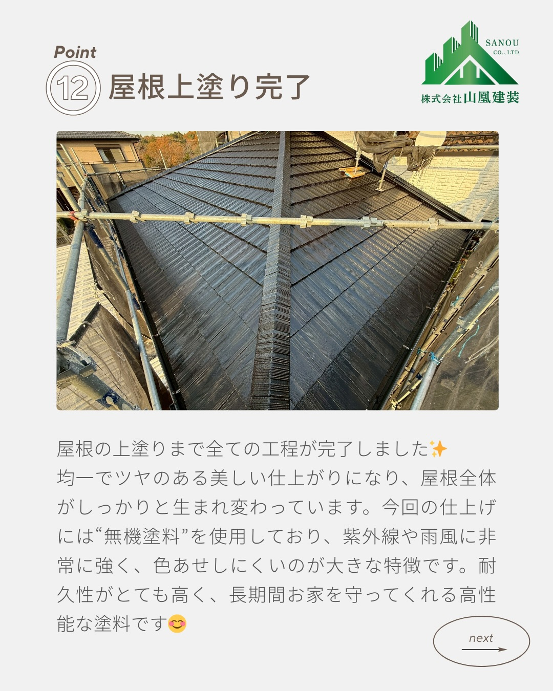 【屋根塗装工事 完了のご報告✨】