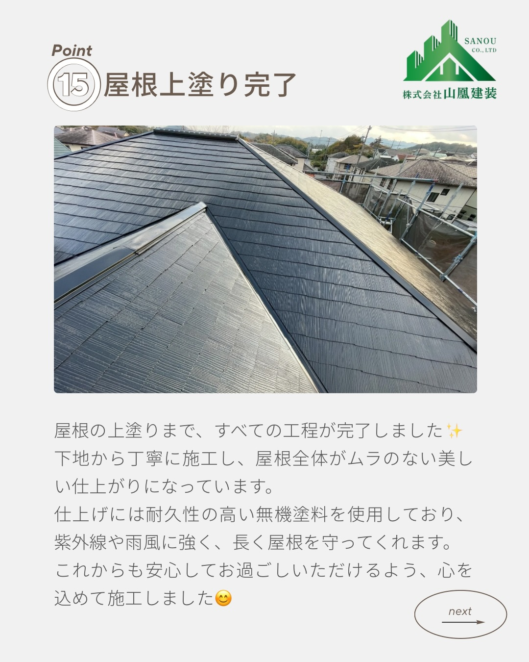 【屋根塗装工事 完工しました🏠✨】