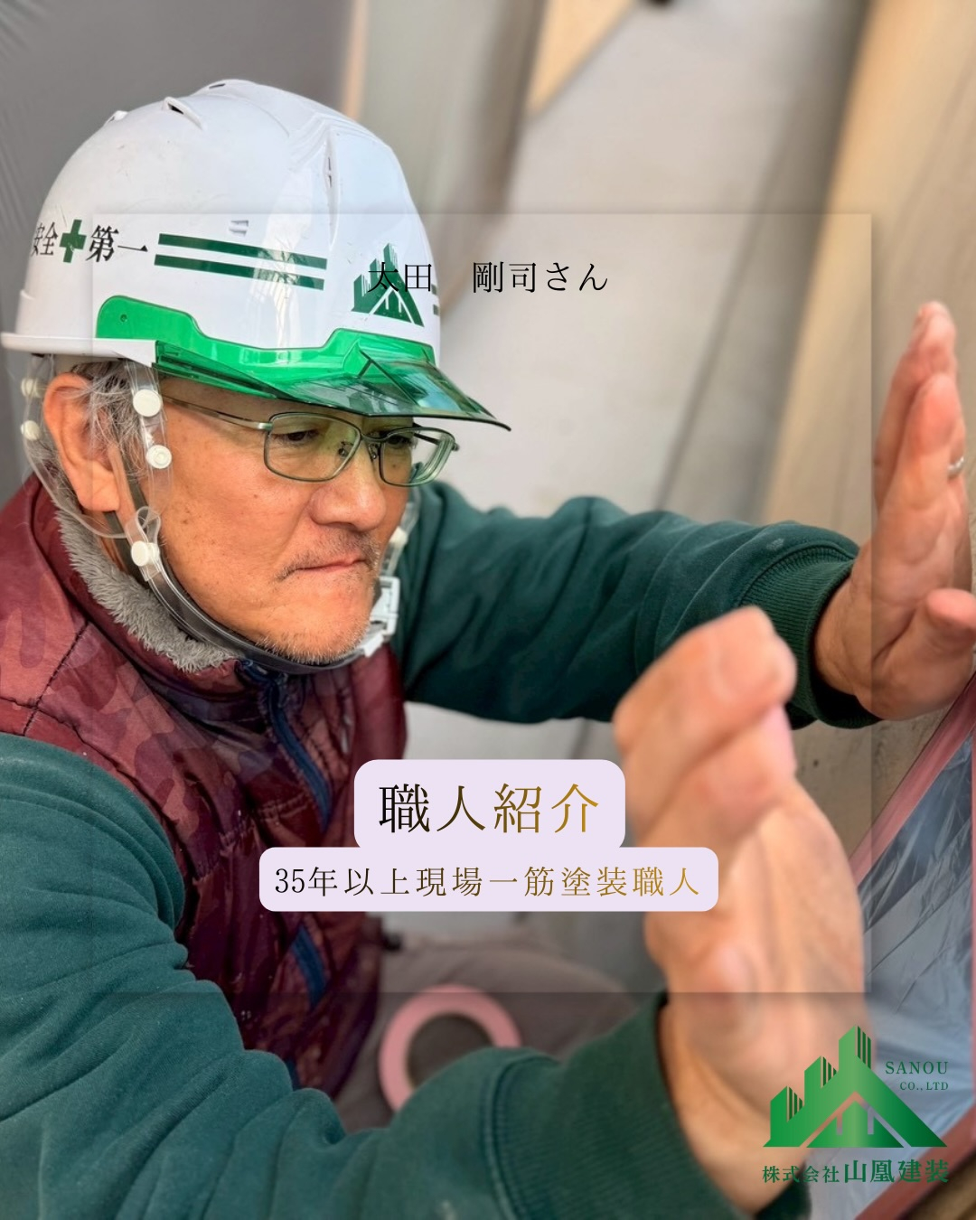 この度、山凰建装に