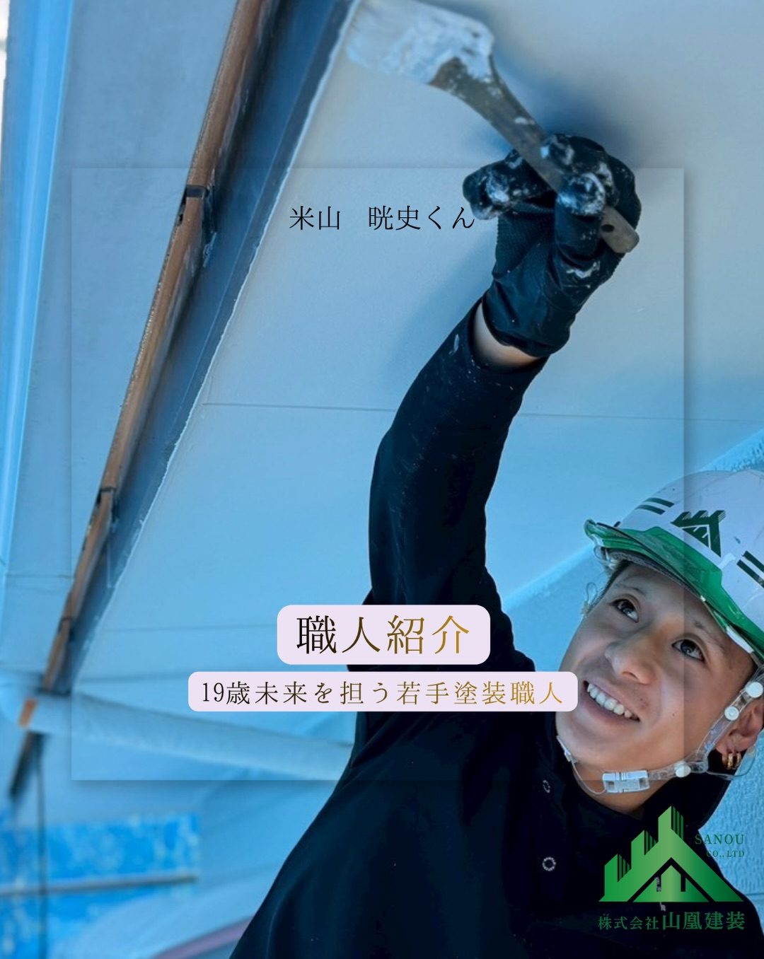 今回は、山凰建装で活躍する19歳の若手職人 米山 暁史くん ...