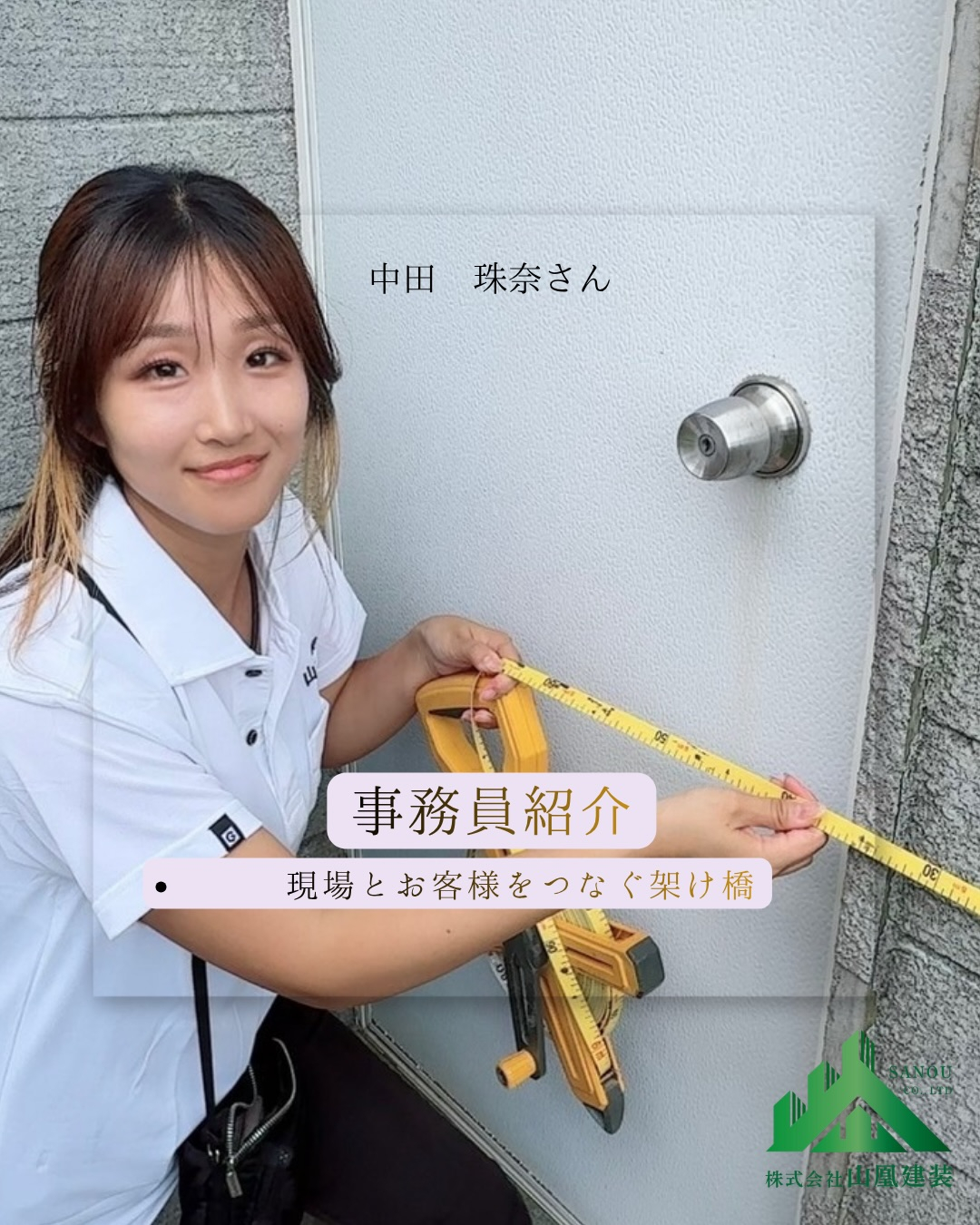 「笑顔で現場を明るくする、山凰建装の塗装女子。