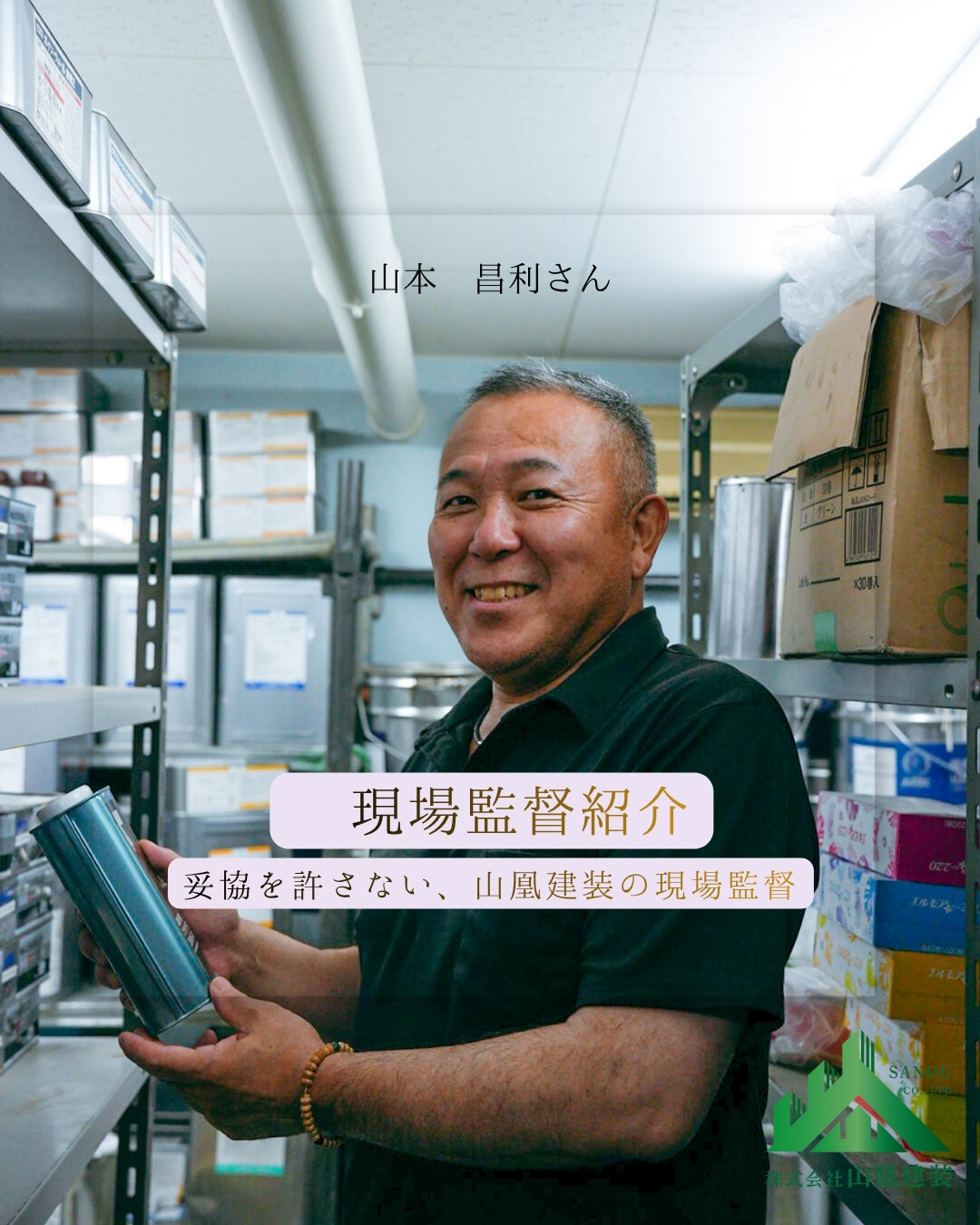 【現場監督紹介|山本 昌利】