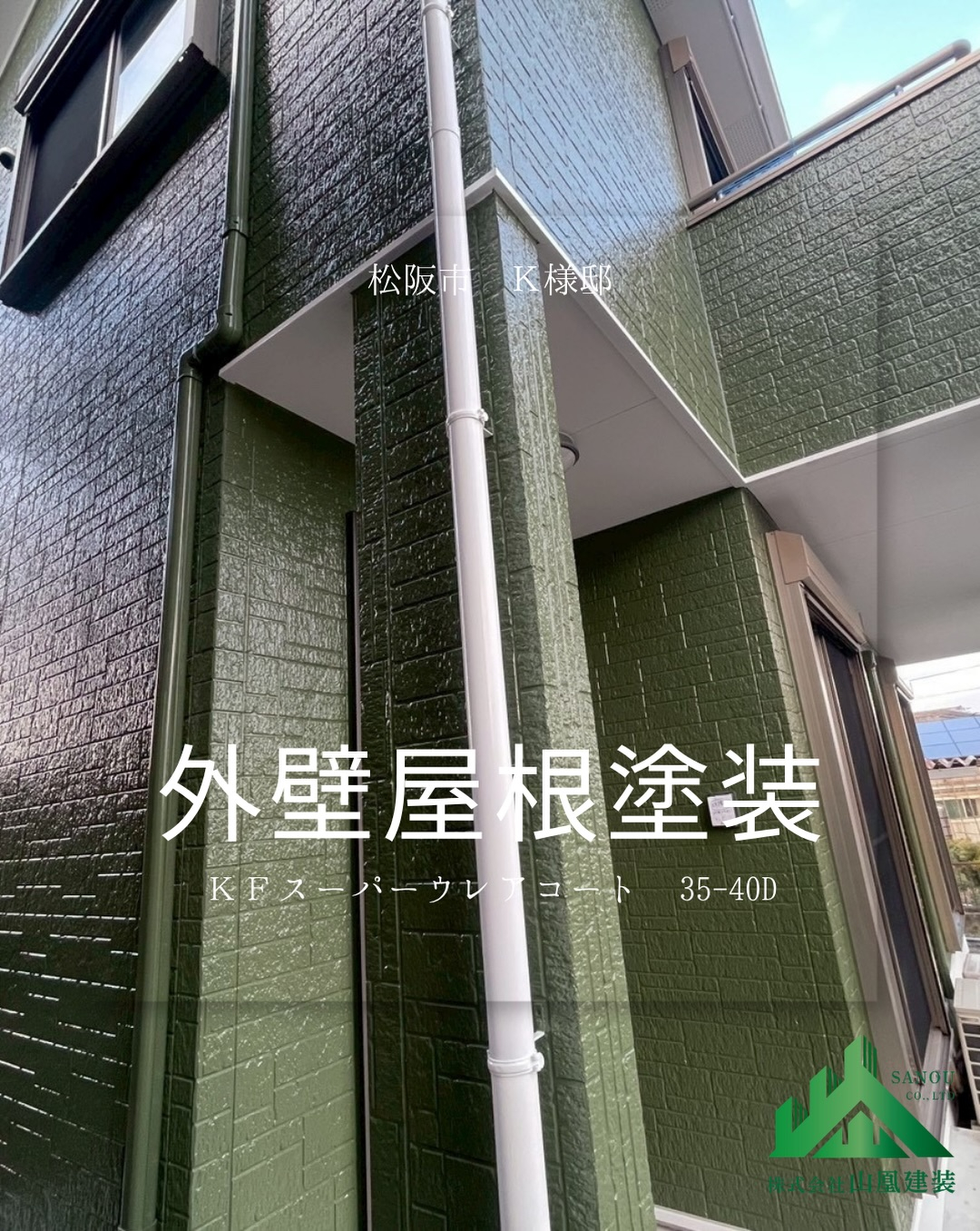 少し前に施工させていただいた松阪市のお客様邸をご紹介します!...