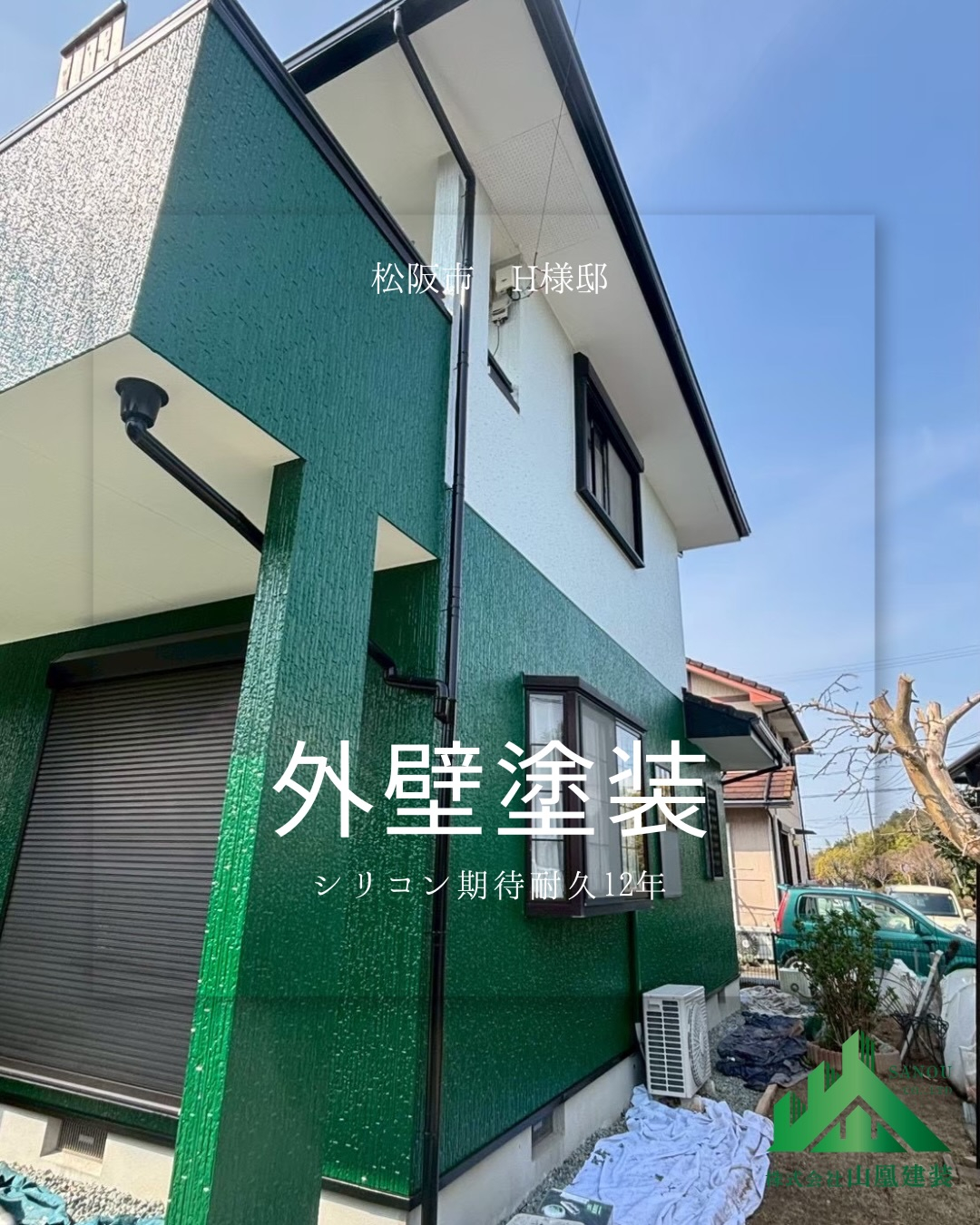 【施工事例のご紹介|松阪市 H様邸】