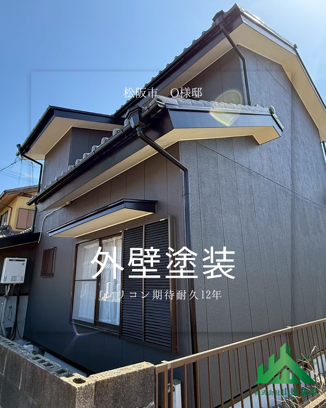 【施工事例のご紹介|松阪市 O様邸】🏠✨