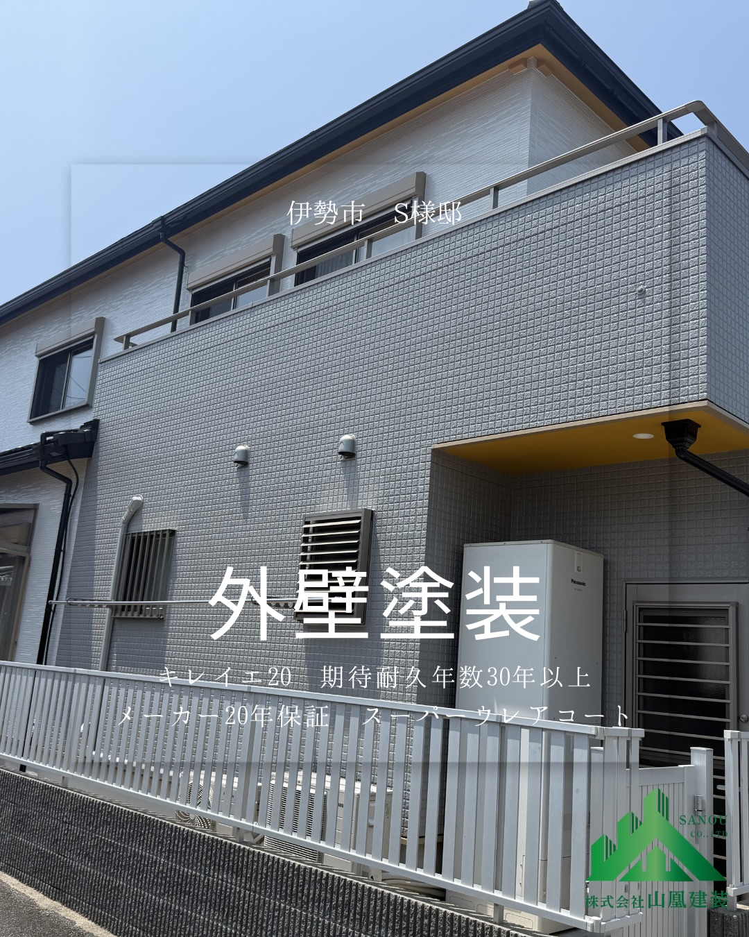 【施工事例のご紹介 伊勢市S様邸】