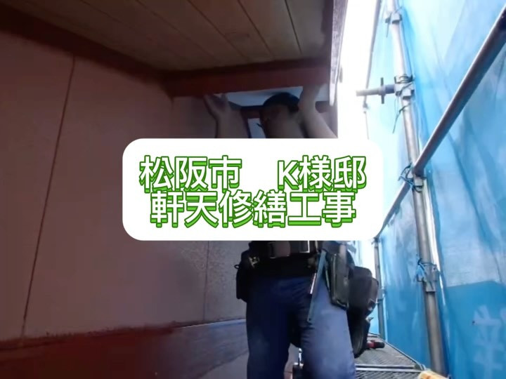 松阪市平成町 K様邸にて